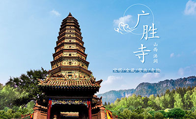 广胜寺